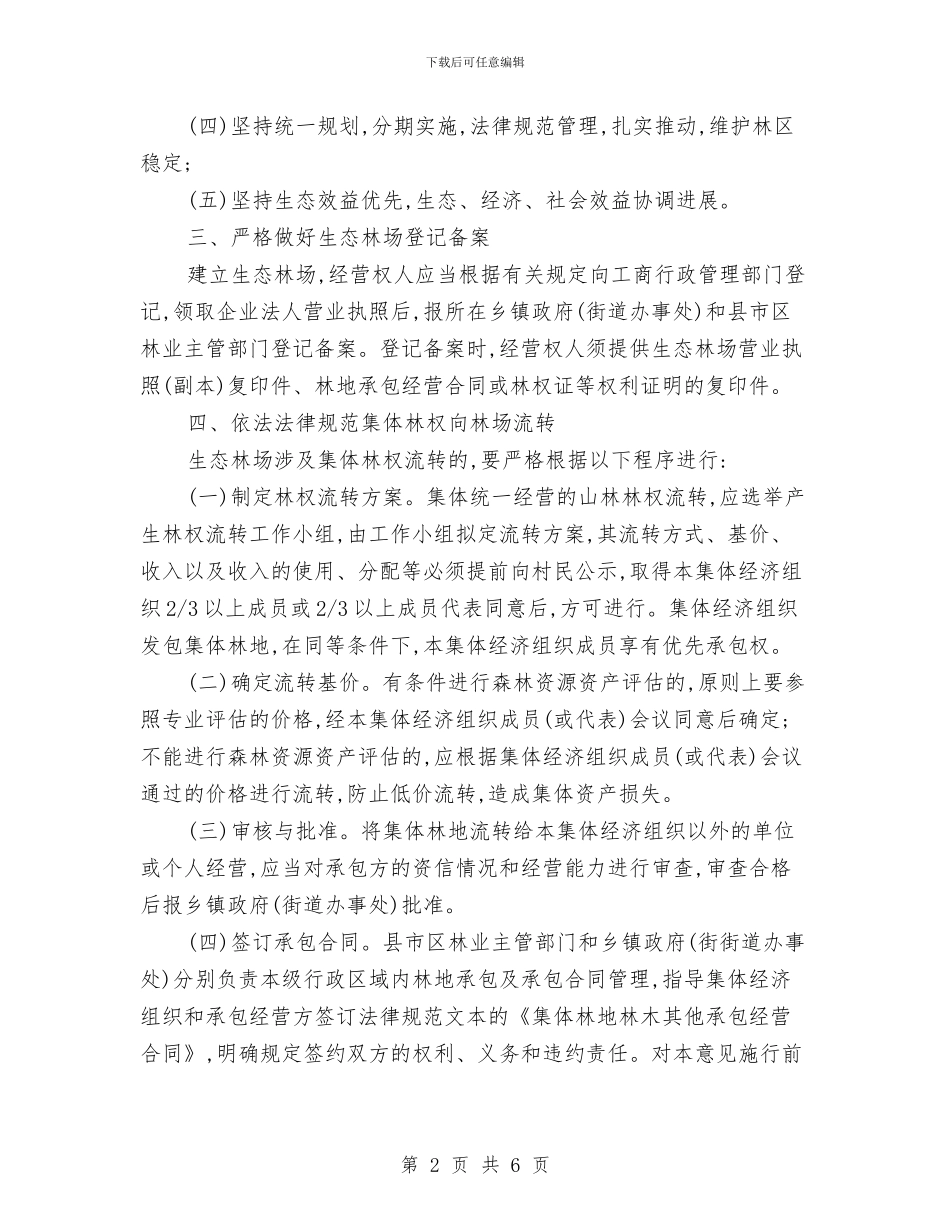 市政办生态林场建设通知与市政办瘦肉精治理整顿通知汇编_第2页