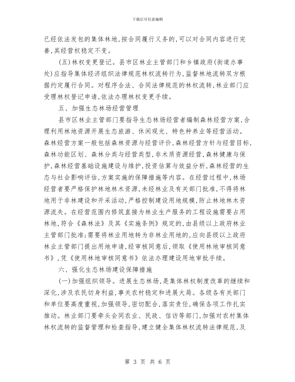 市政办生态林场建设通知与市政办瘦肉精治理整顿通知汇编_第3页