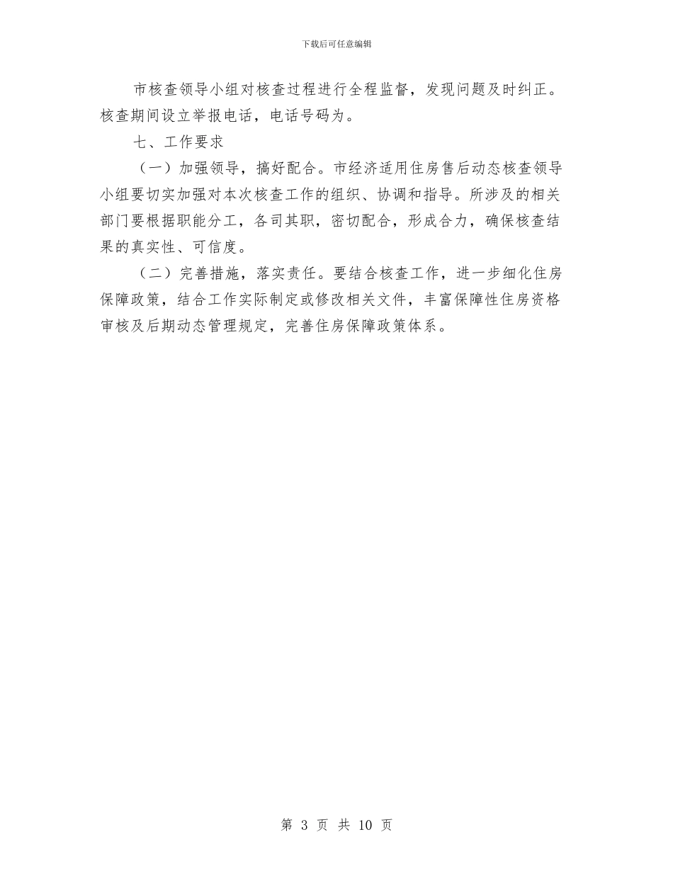 市政办经济适用房售后核查通知与市政办节能减排工作通知汇编_第3页
