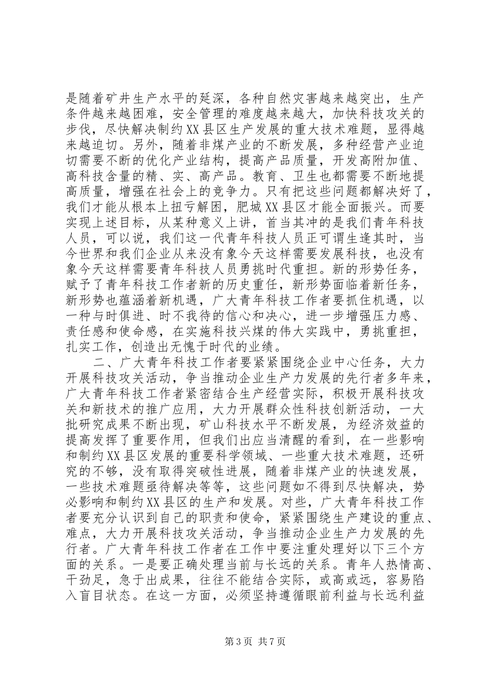 在XX县区首届十大青年科技带头人命名表彰会上的讲话(1)_第3页