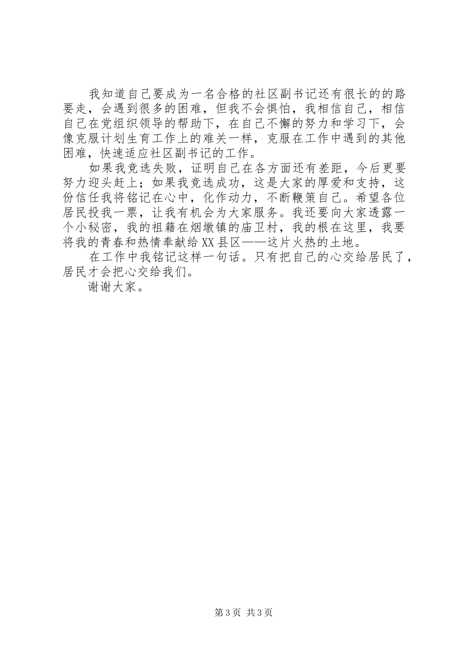 社区居委会副书记竞职发言稿_第3页