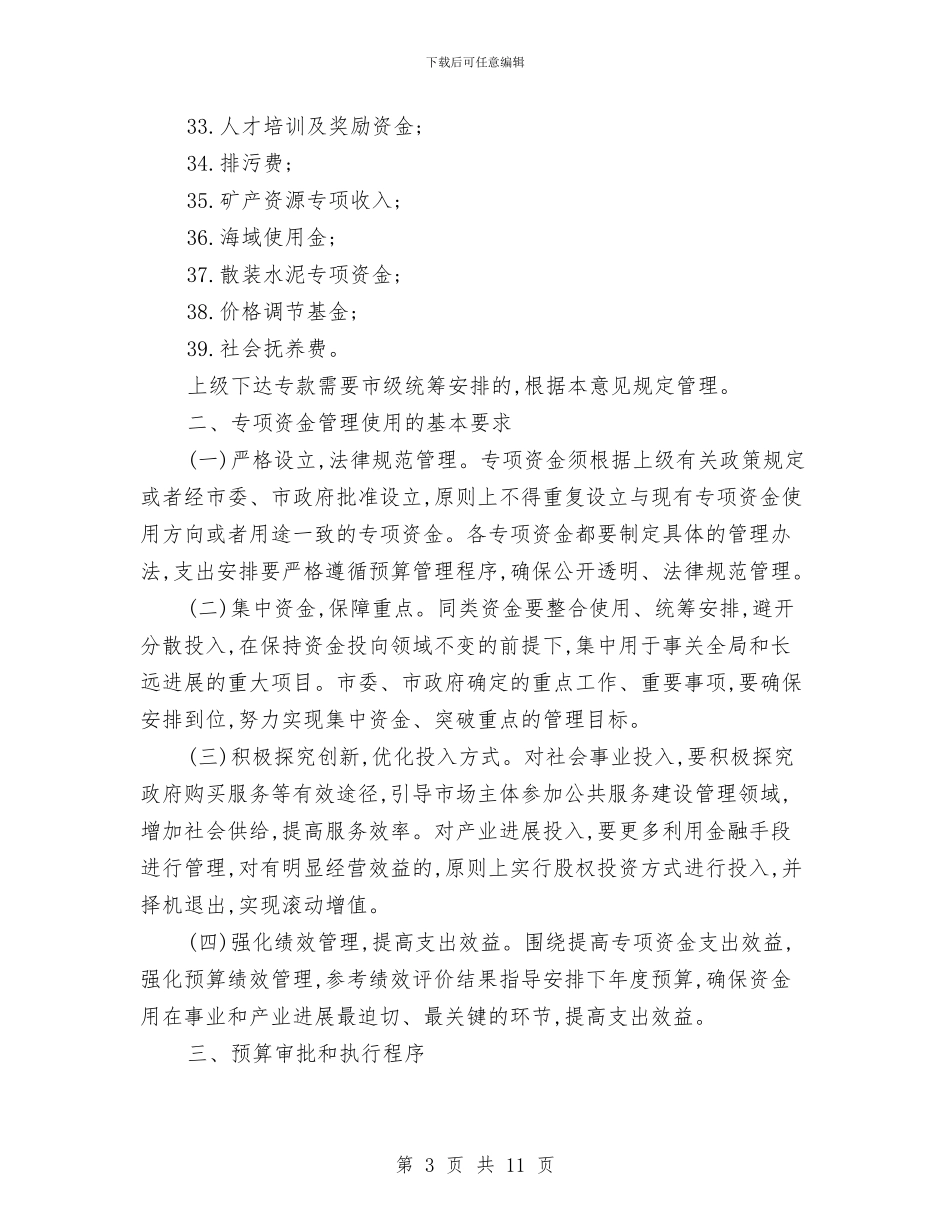 市政办财政资金管理意见与市政办道路交通安全管理意见汇编_第3页