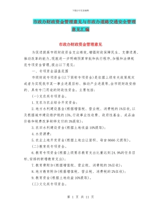 市政办财政资金管理意见与市政办道路交通安全管理意见汇编