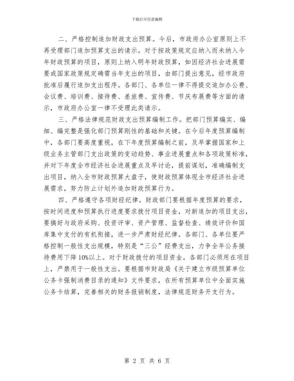 市政办财政预算收支纪律通知与市政办违法占地行为监管通知汇编_第2页