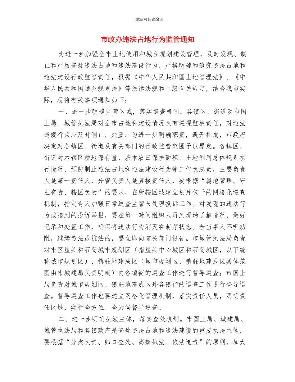 市政办财政预算收支纪律通知与市政办违法占地行为监管通知汇编_第3页