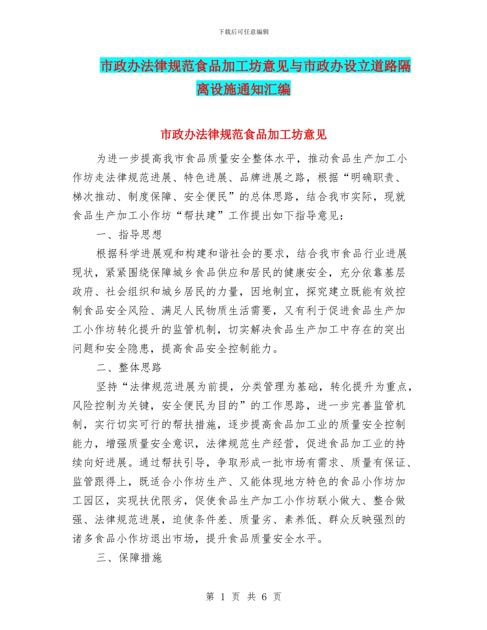 市政办规范食品加工坊意见与市政办设立道路隔离设施通知汇编_第1页