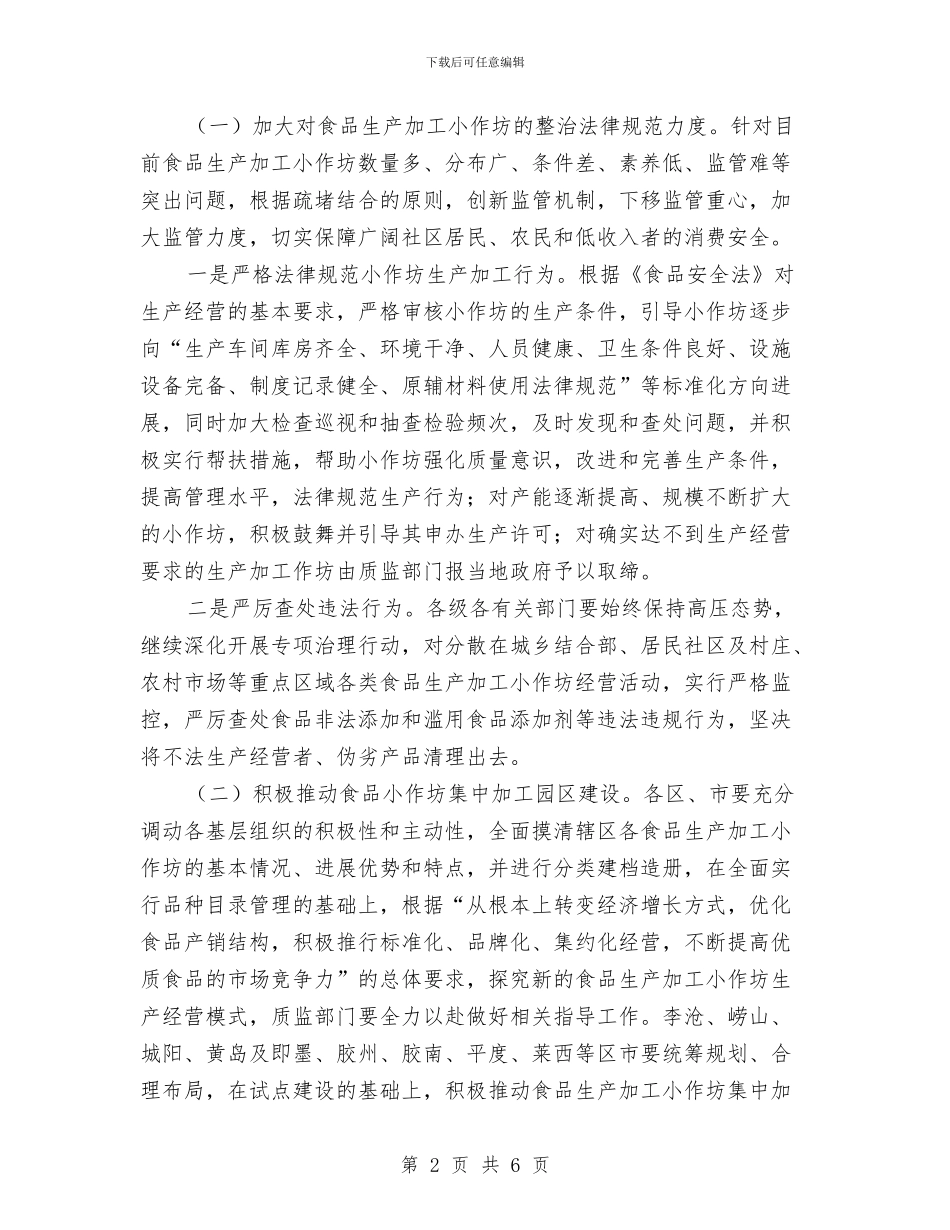 市政办规范食品加工坊意见与市政办设立道路隔离设施通知汇编_第2页