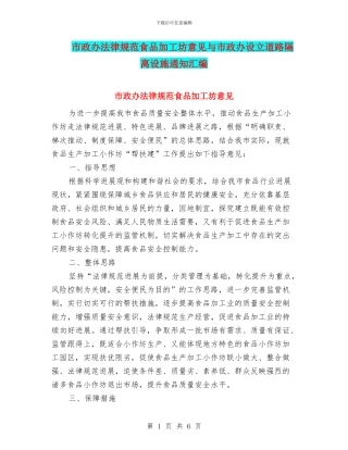 市政办规范食品加工坊意见与市政办设立道路隔离设施通知汇编