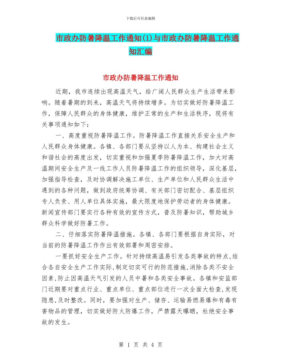 市政办防暑降温工作通知与市政办防暑降温工作通知汇编_第1页