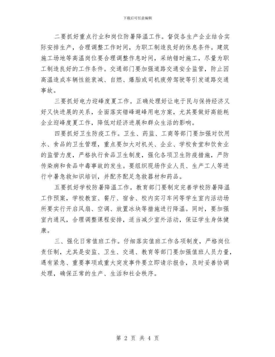 市政办防暑降温工作通知与市政办防暑降温工作通知汇编_第2页