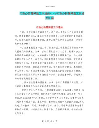 市政办防暑降温工作通知与市政办防暑降温工作通知汇编