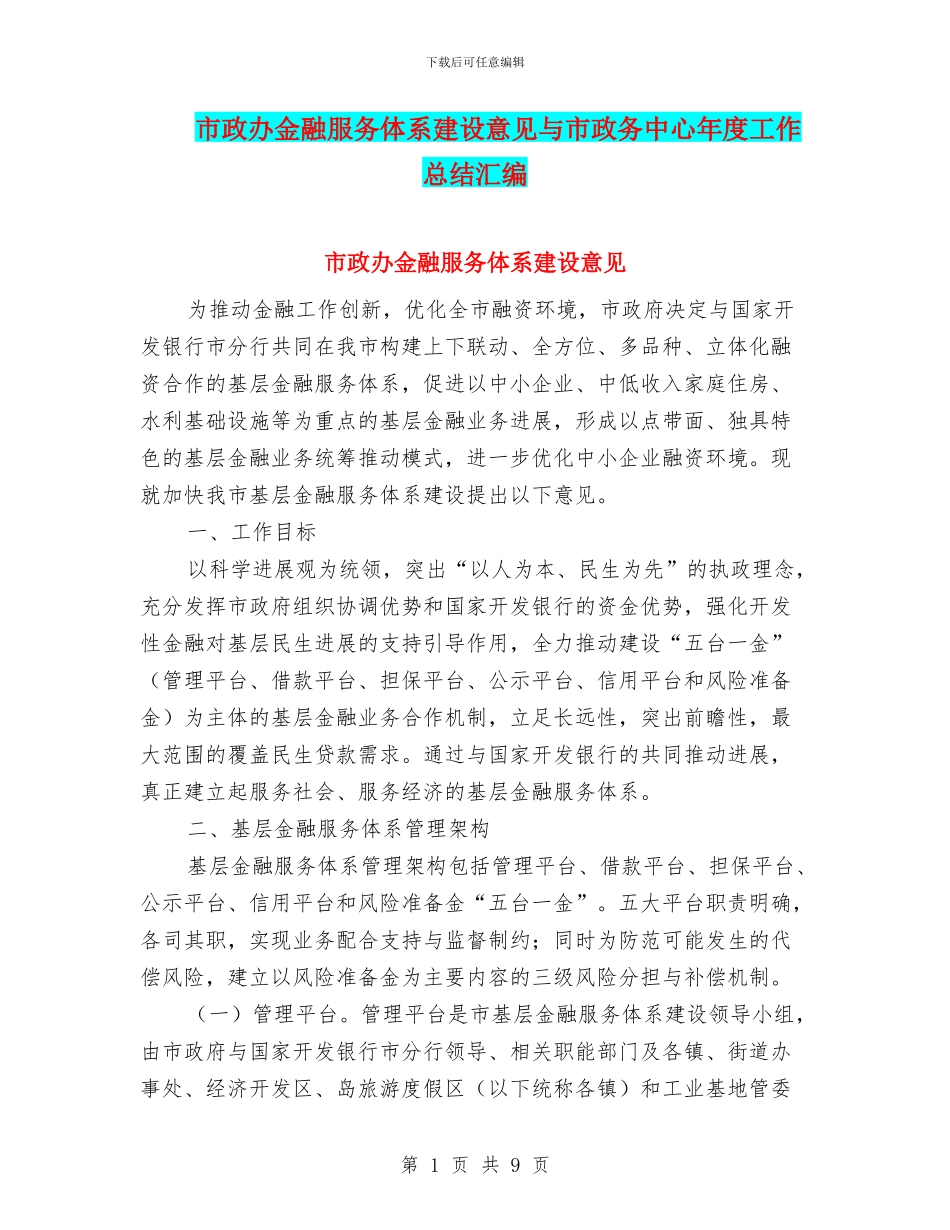 市政办金融服务体系建设意见与市政务中心年度工作总结汇编_第1页