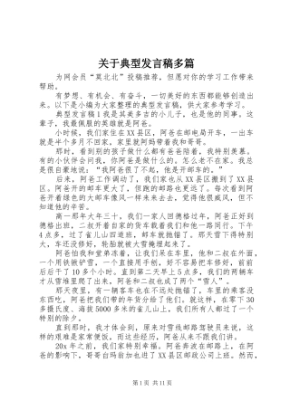 关于典型发言稿多篇