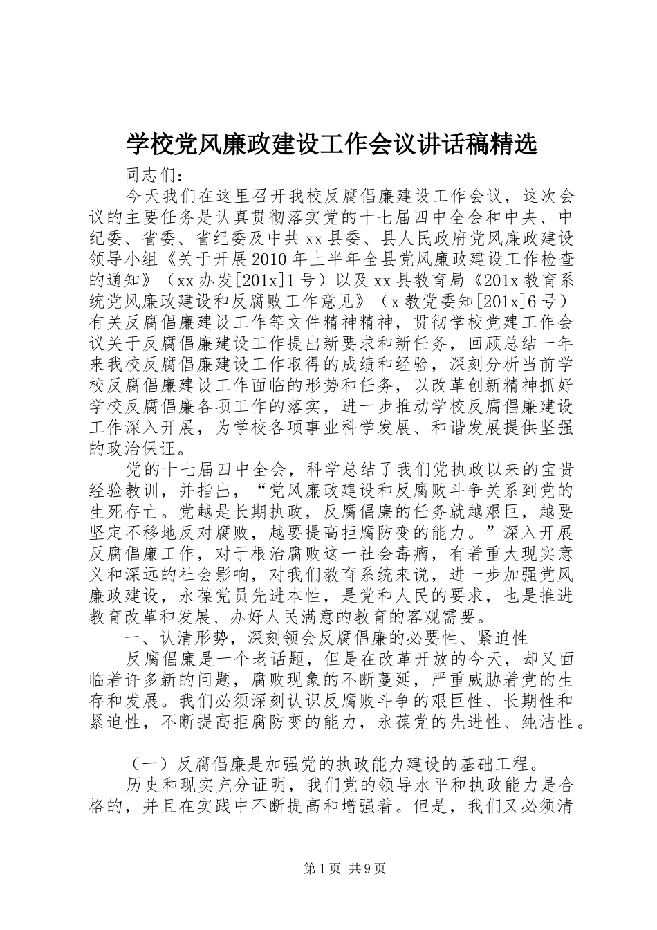 学校党风廉政建设工作会议讲话稿精选_第1页