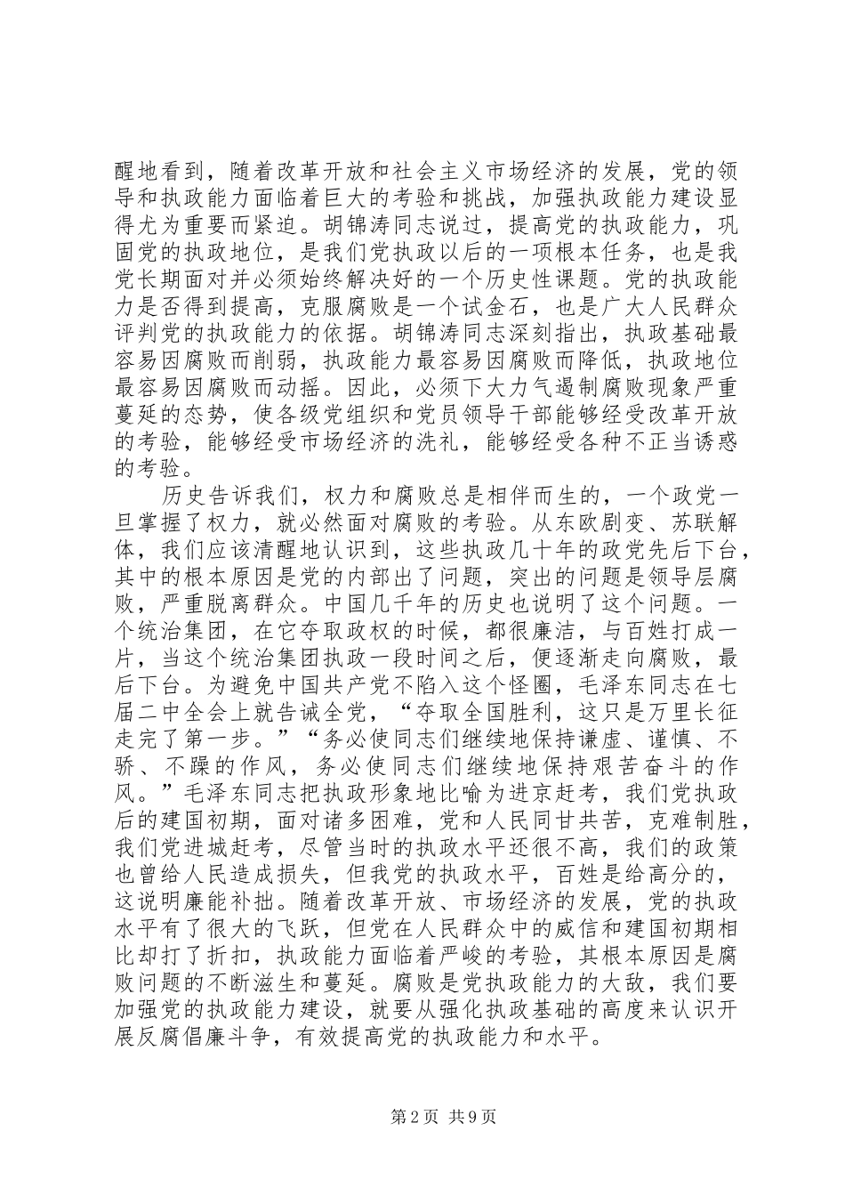 学校党风廉政建设工作会议讲话稿精选_第2页