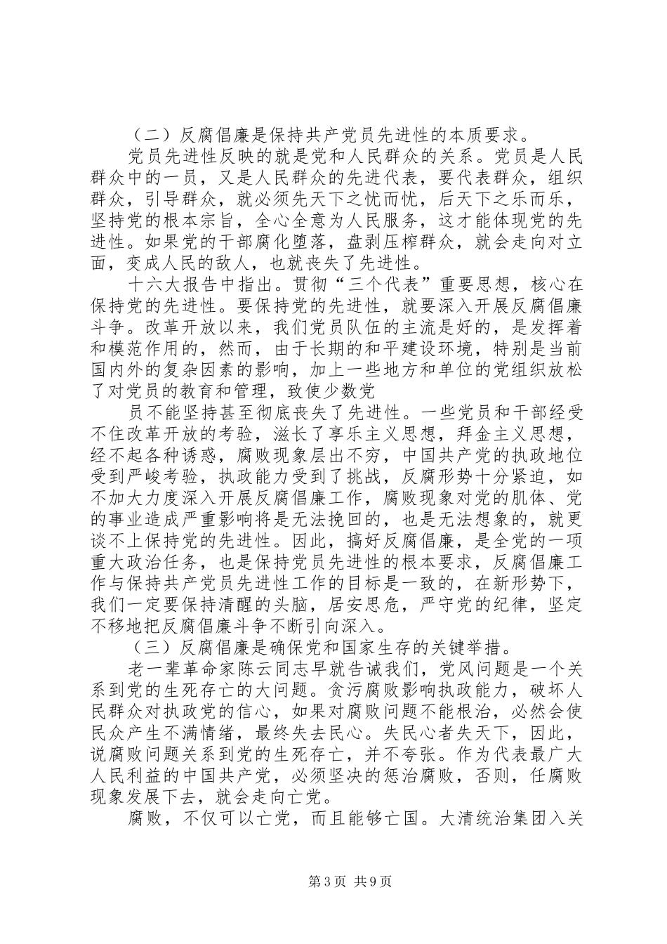 学校党风廉政建设工作会议讲话稿精选_第3页