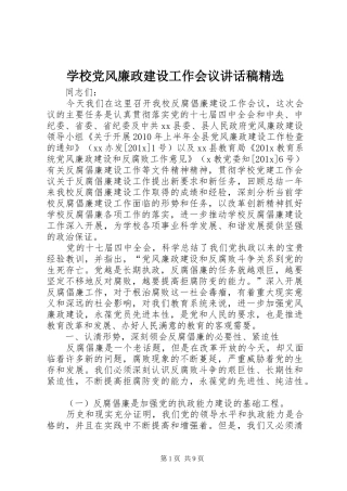 学校党风廉政建设工作会议讲话稿精选