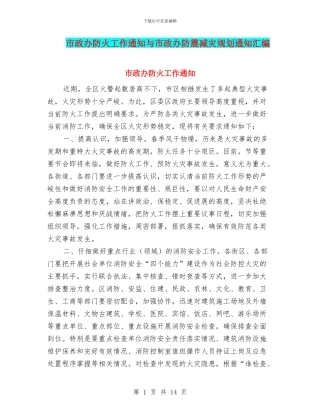 市政办防火工作通知与市政办防震减灾规划通知汇编