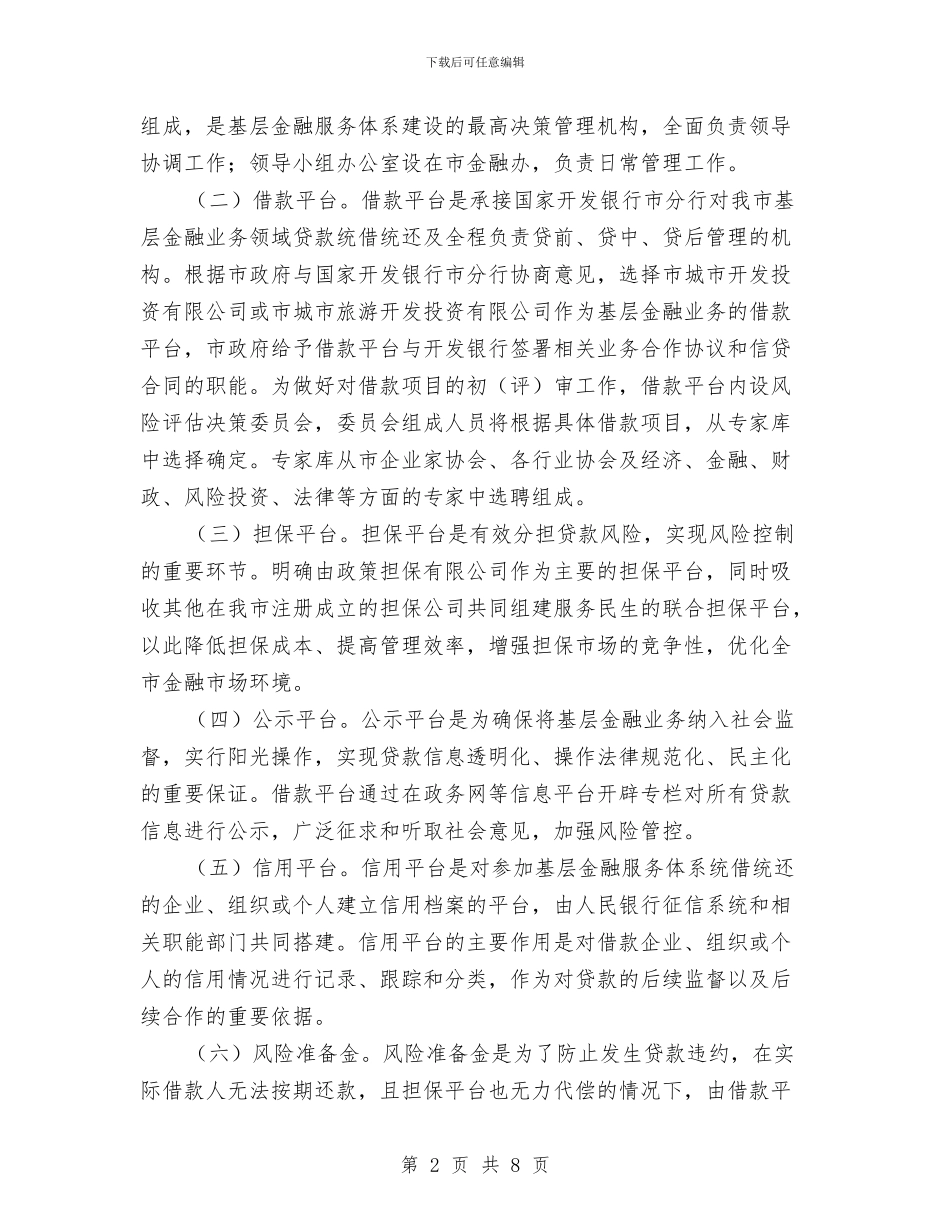 市政办金融服务体系建设意见与市政办骨干企业发展意见汇编_第2页