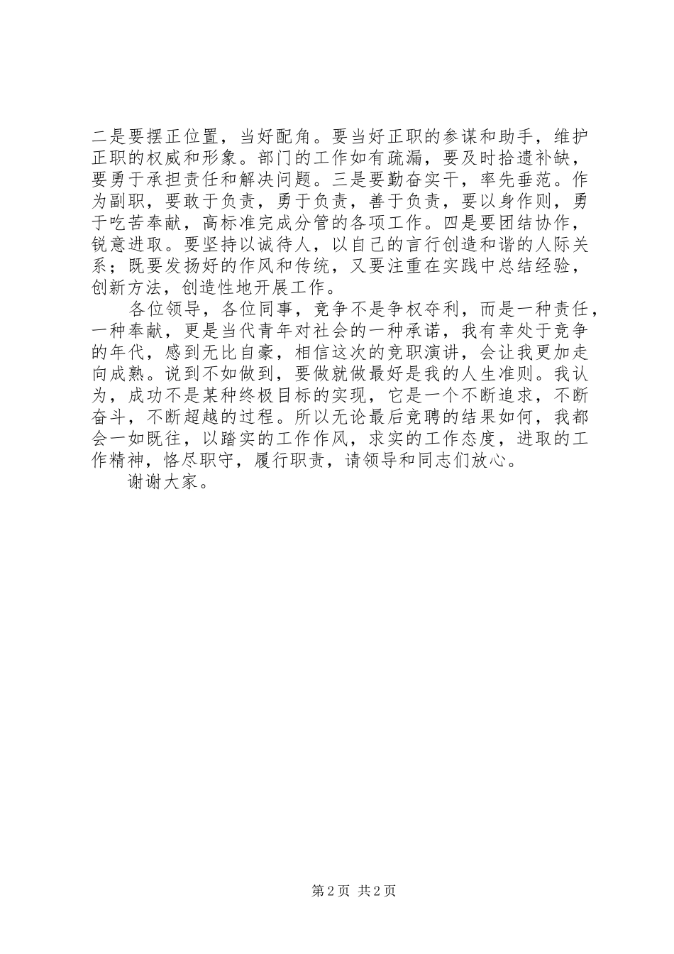 在科级领导干部公开选拔竞争上岗工作中的演讲_第2页