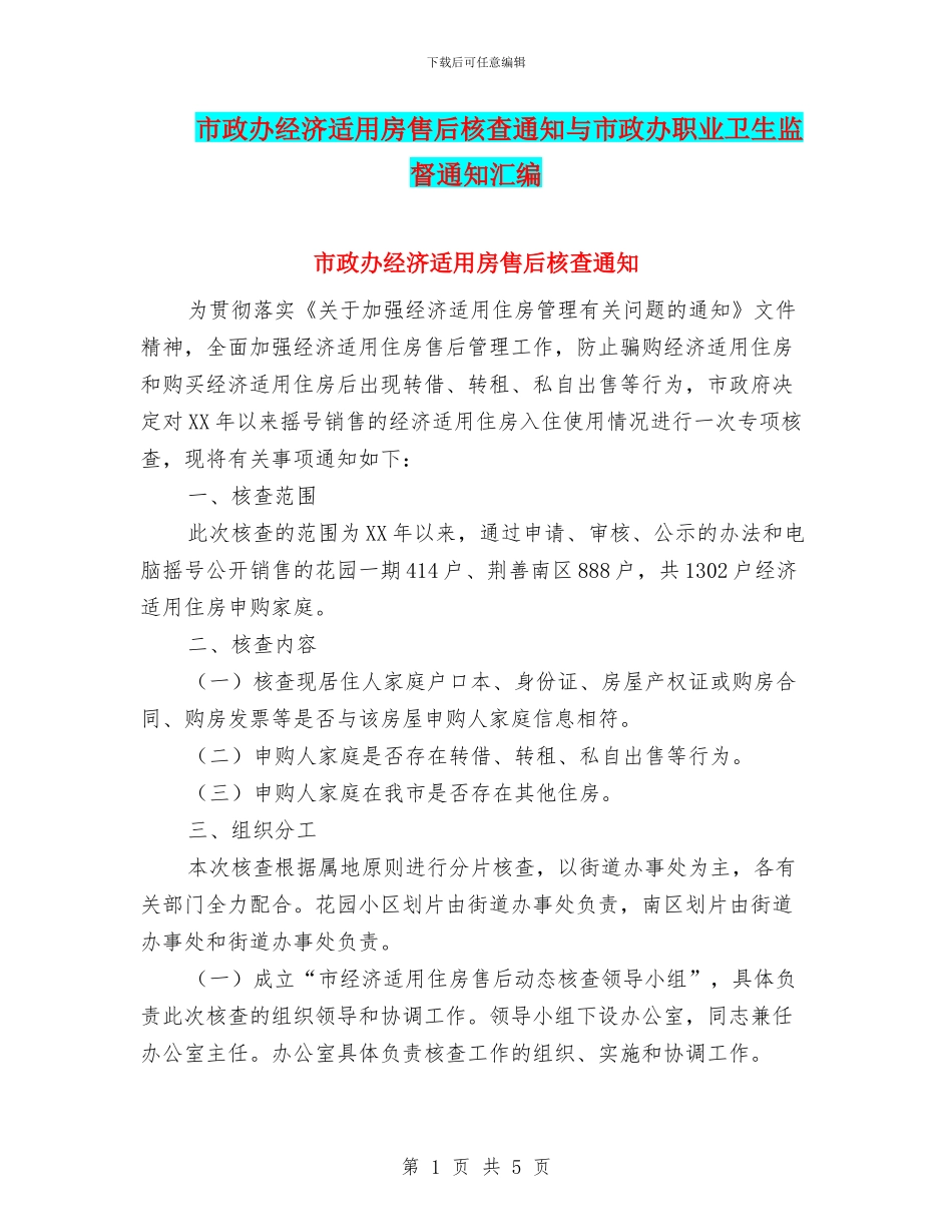 市政办经济适用房售后核查通知与市政办职业卫生监督通知汇编_第1页