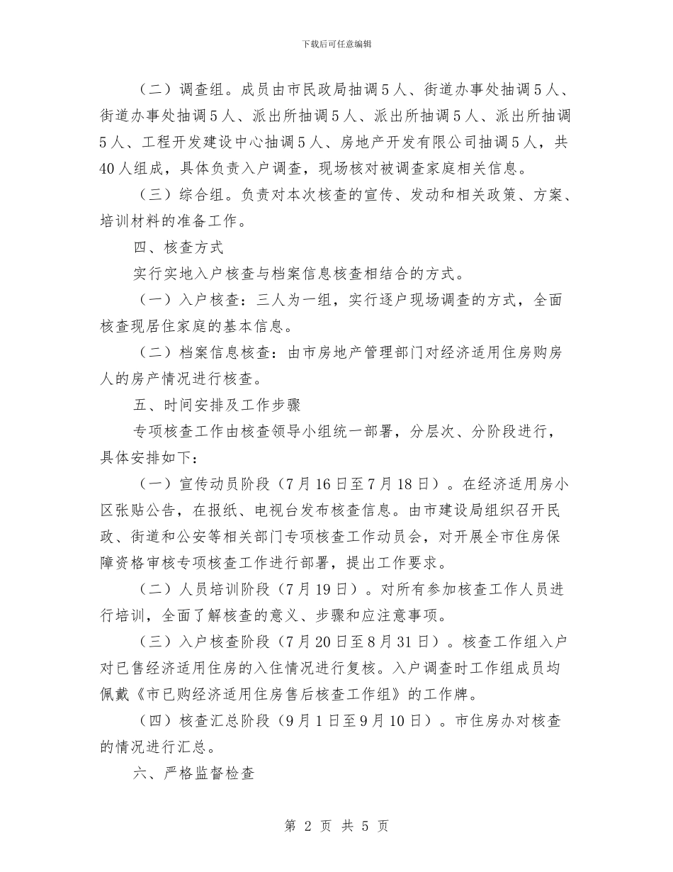 市政办经济适用房售后核查通知与市政办职业卫生监督通知汇编_第2页