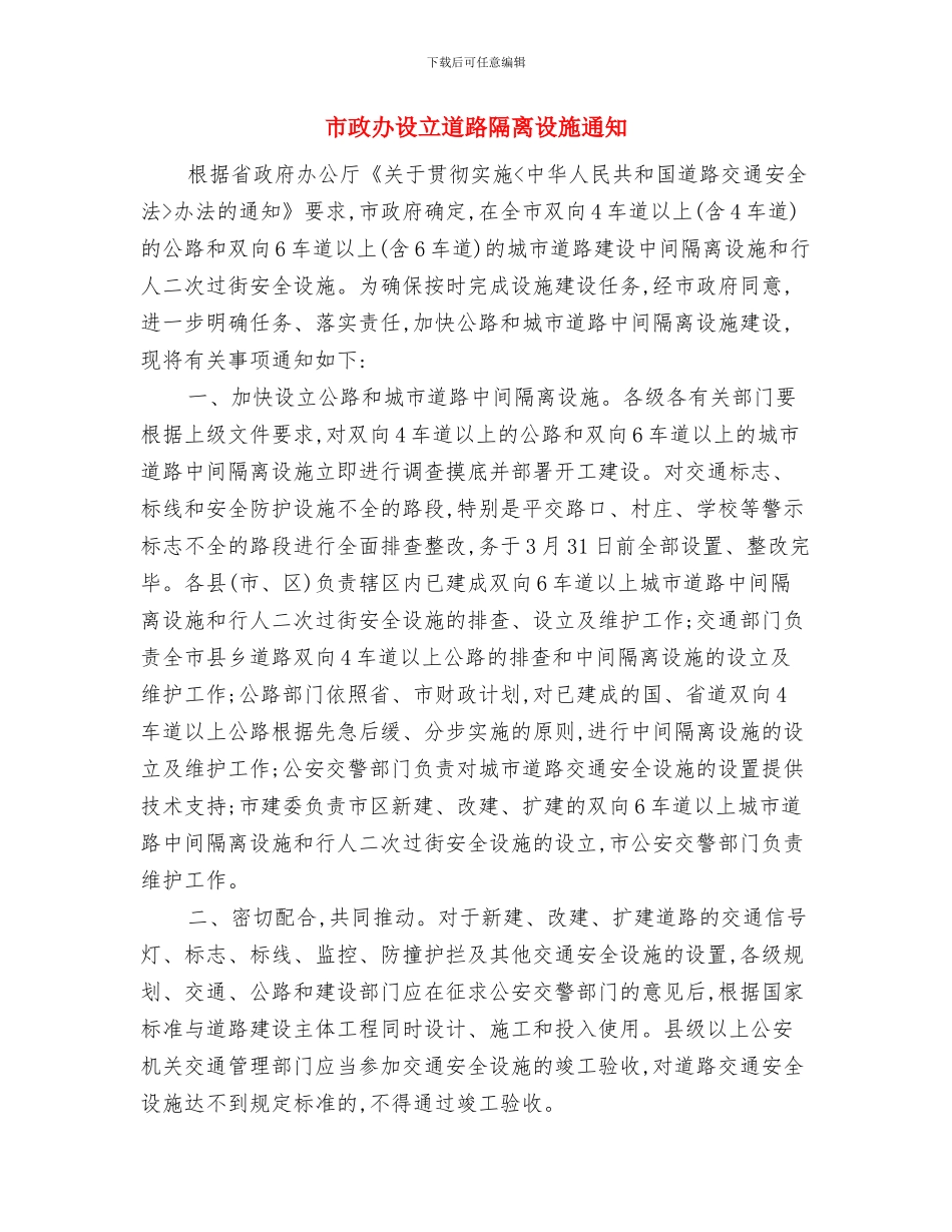 市政办规范农村工作秩序通知与市政办设立道路隔离设施通知汇编_第3页