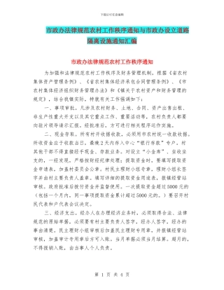 市政办规范农村工作秩序通知与市政办设立道路隔离设施通知汇编