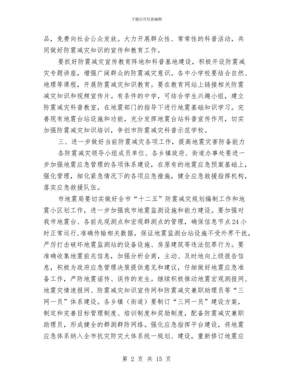 市政办防震减灾工作通知与市政办防震减灾规划通知汇编_第2页