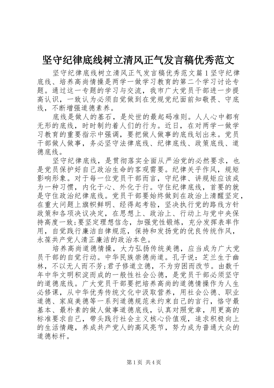 坚守纪律底线树立清风正气发言稿优秀范文_第1页