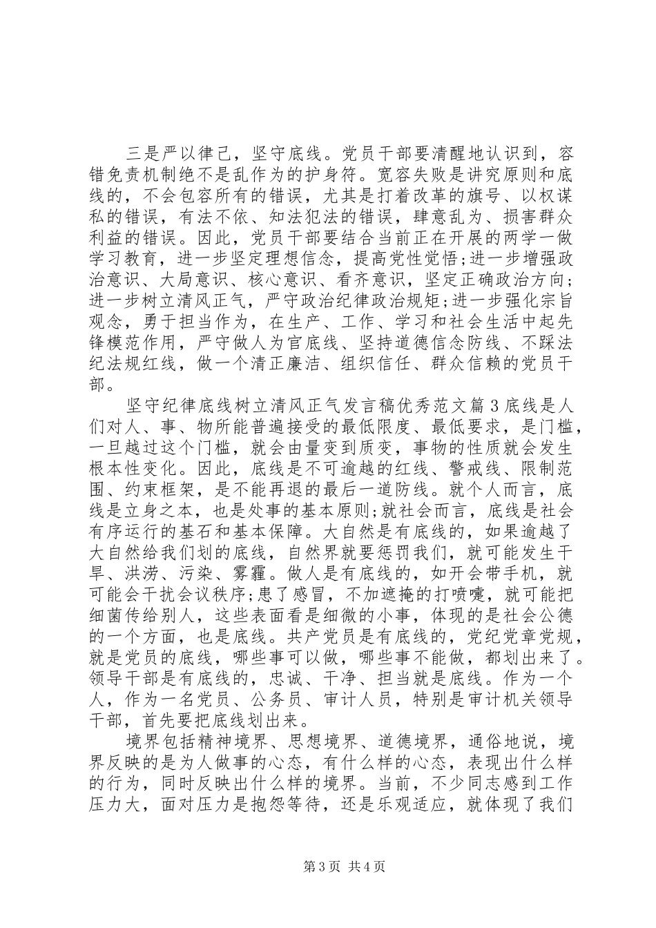 坚守纪律底线树立清风正气发言稿优秀范文_第3页