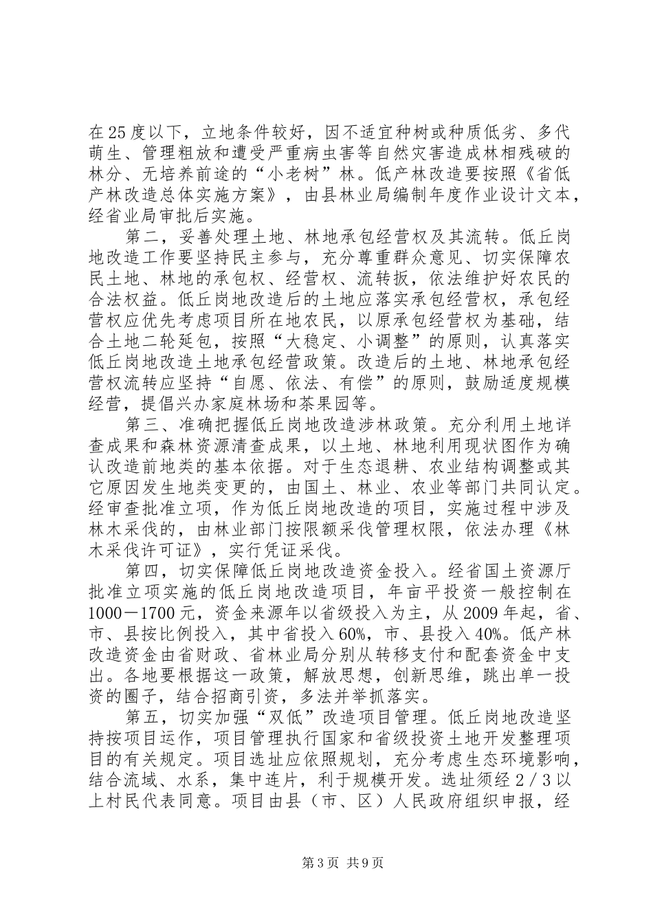 全县双低改造工作会领导发言_第3页