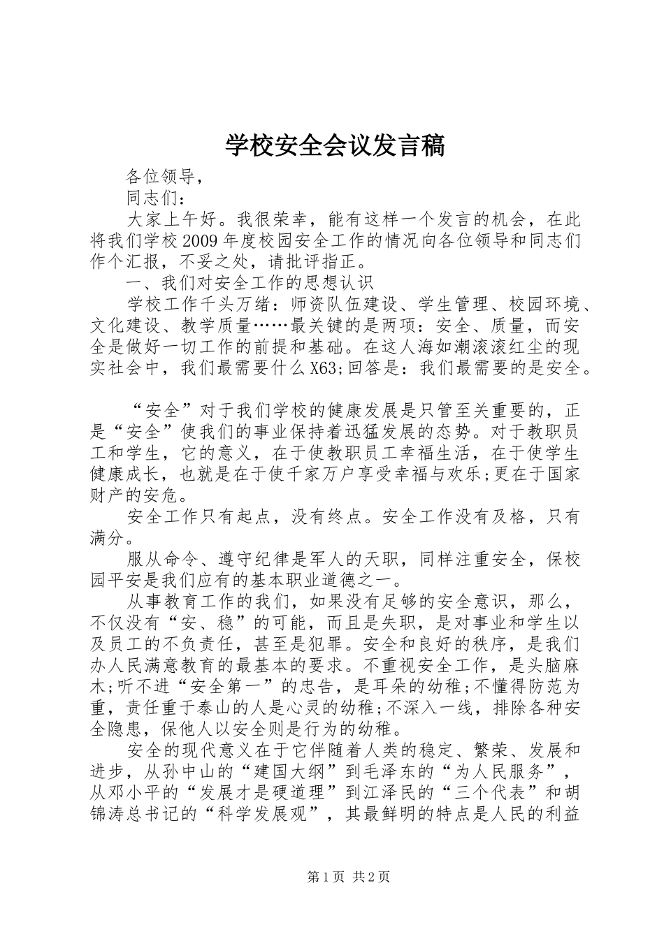 学校安全会议发言稿_第1页
