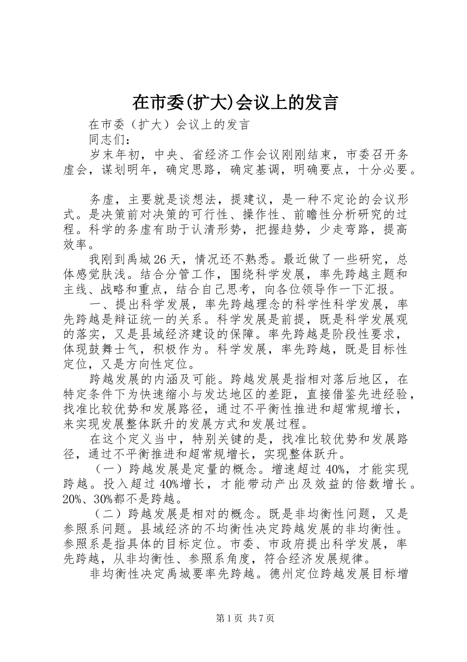 在市委(扩大)会议上的发言_第1页