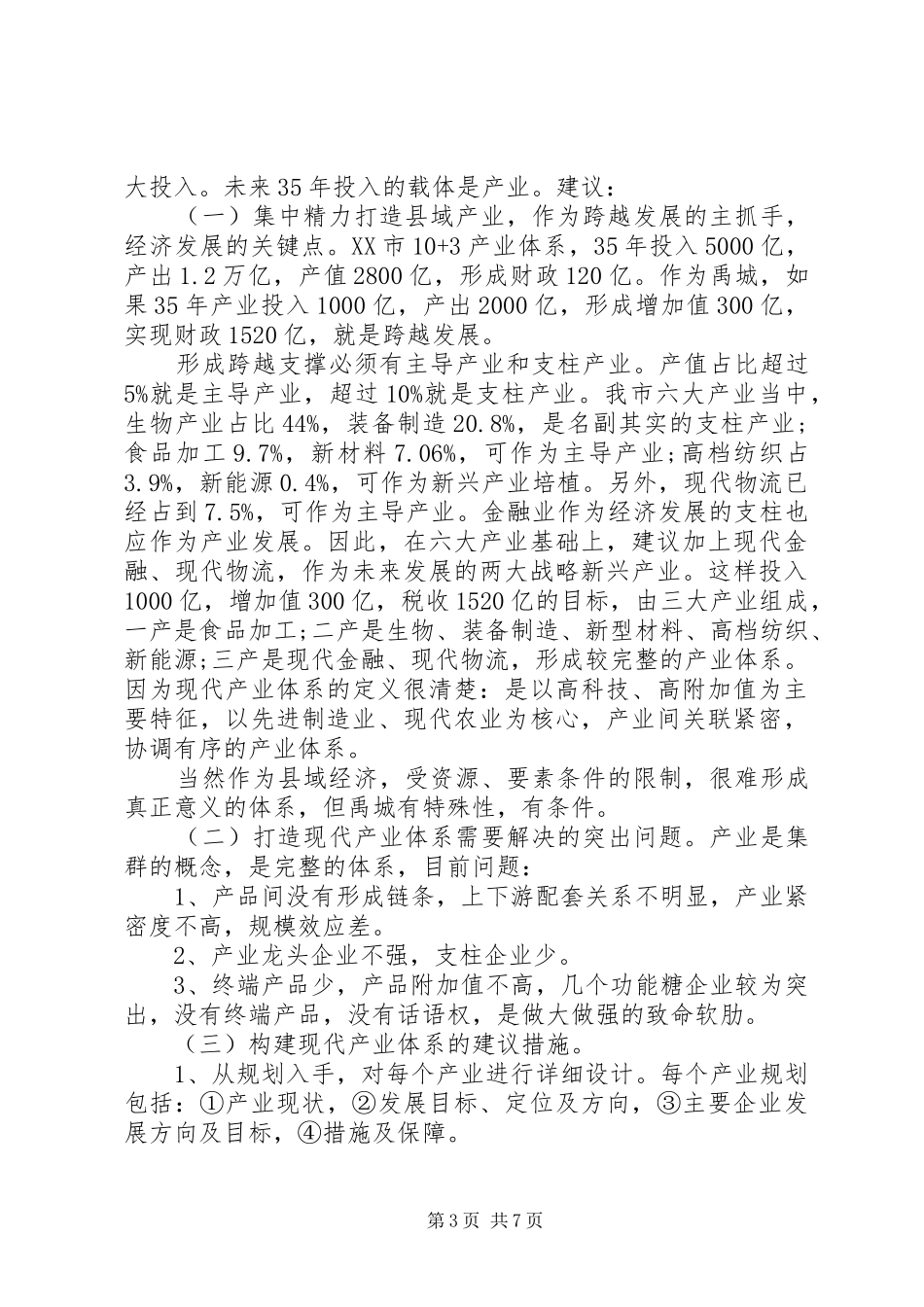 在市委(扩大)会议上的发言_第3页