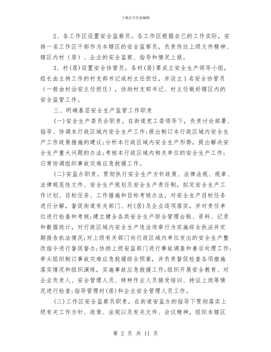 市政办街道安全监管意见与市政办道路交通安全管理意见汇编_第2页