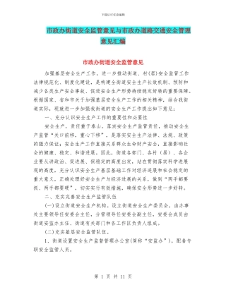 市政办街道安全监管意见与市政办道路交通安全管理意见汇编