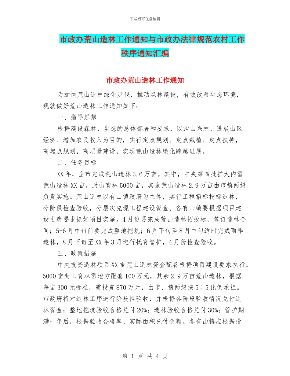 市政办荒山造林工作通知与市政办规范农村工作秩序通知汇编_第1页