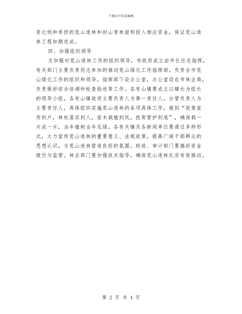 市政办荒山造林工作通知与市政办规范农村工作秩序通知汇编_第2页