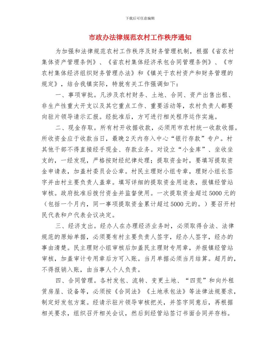 市政办荒山造林工作通知与市政办规范农村工作秩序通知汇编_第3页