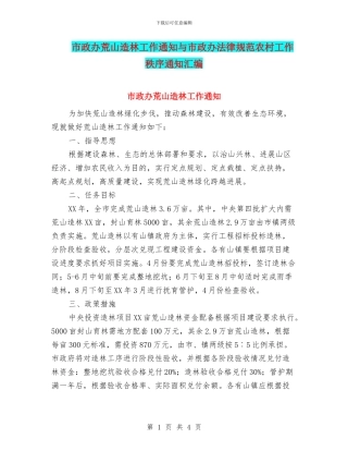 市政办荒山造林工作通知与市政办规范农村工作秩序通知汇编