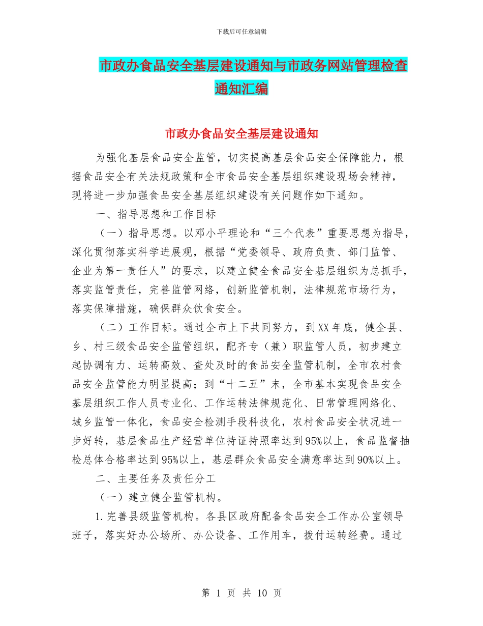 市政办食品安全基层建设通知与市政务网站管理检查通知汇编_第1页