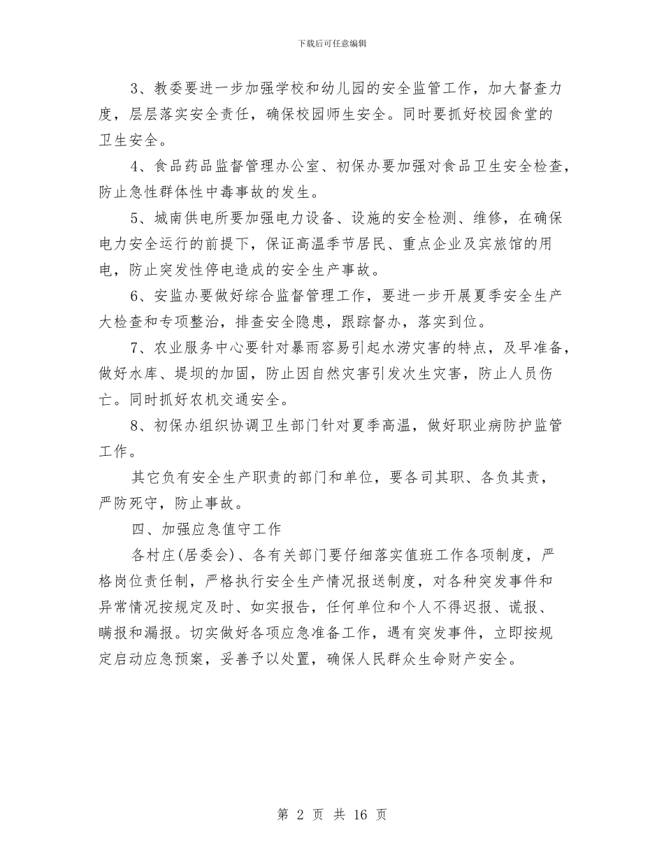 市政办高温季节安全生产通知与市政区域税务会上的发言汇编_第2页