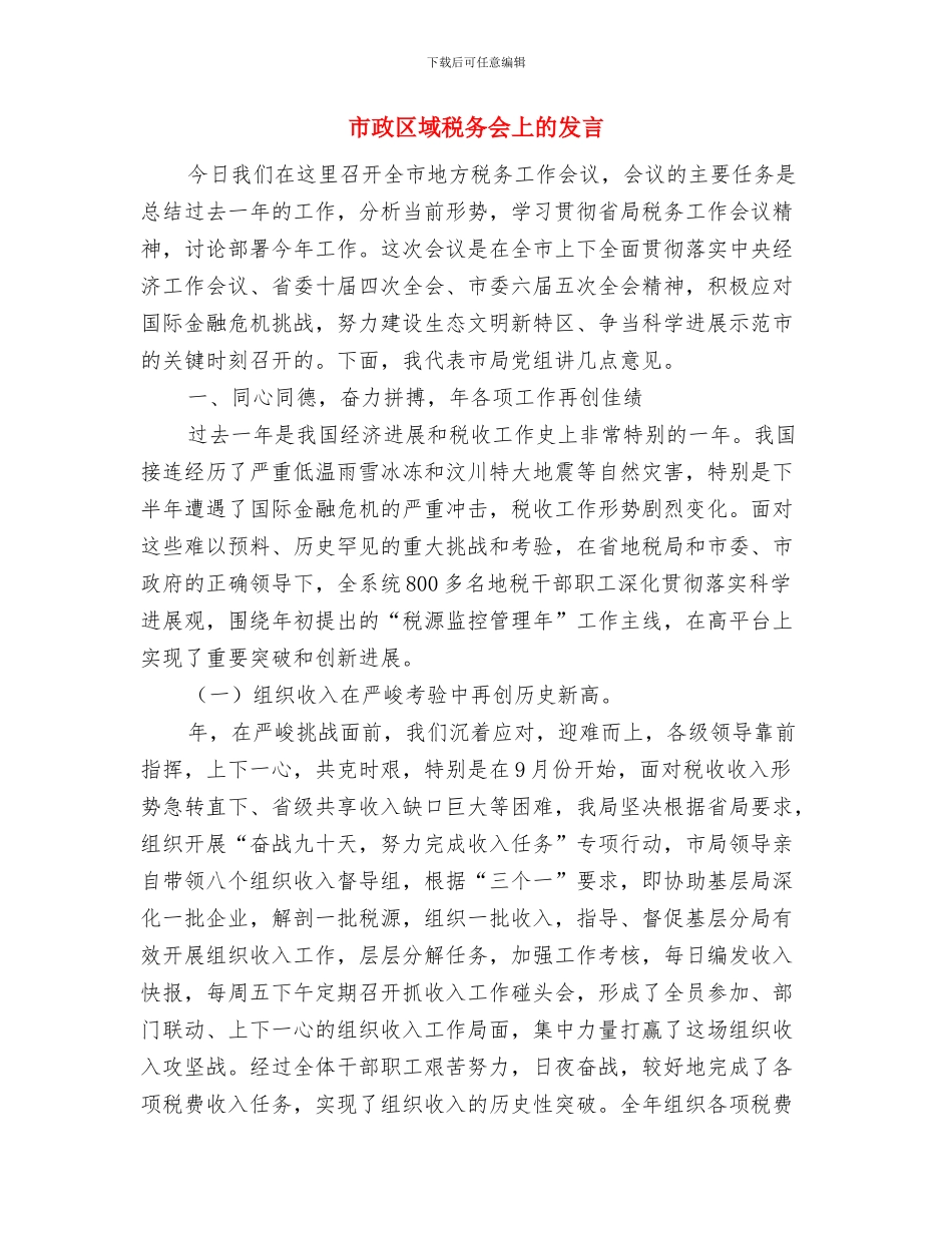 市政办高温季节安全生产通知与市政区域税务会上的发言汇编_第3页