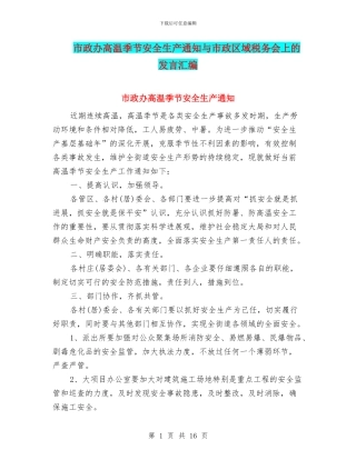 市政办高温季节安全生产通知与市政区域税务会上的发言汇编