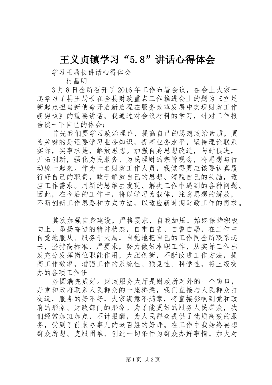 王义贞镇学习“5.8”讲话心得体会_第1页