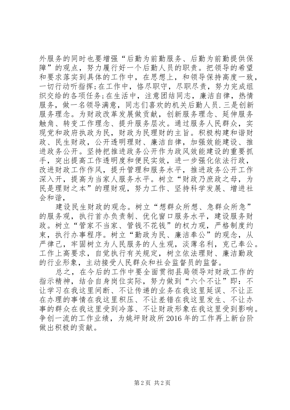 王义贞镇学习“5.8”讲话心得体会_第2页