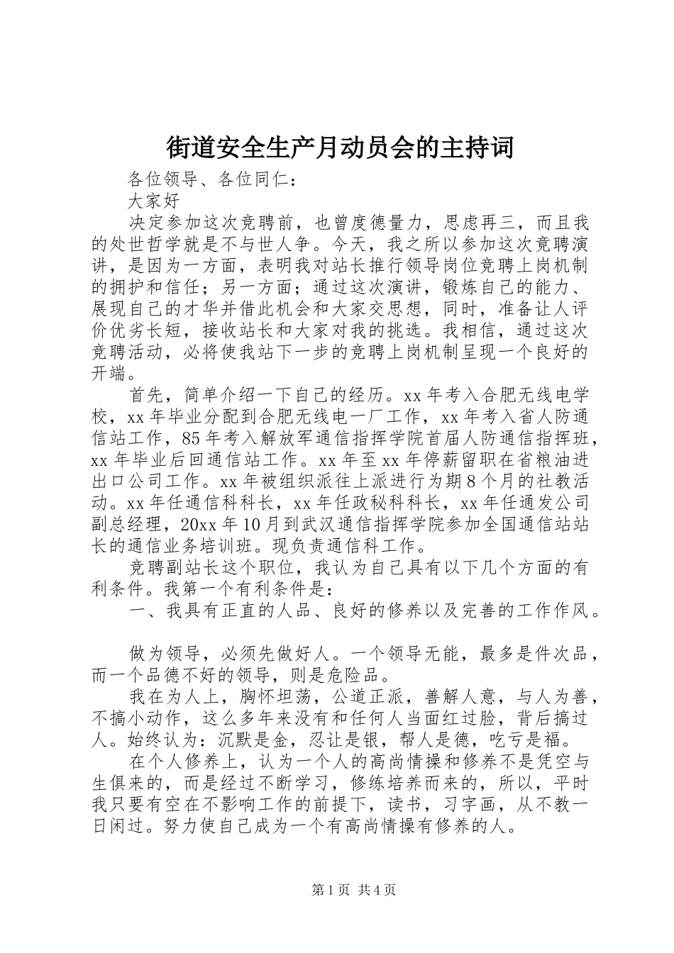 街道安全生产月动员会的主持词_第1页