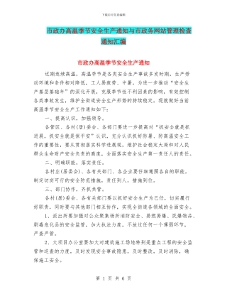 市政办高温季节安全生产通知与市政务网站管理检查通知汇编