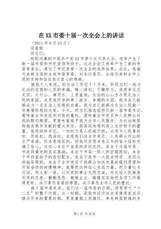 在XX市委十届一次全会上的讲话